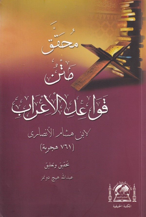 Muhakkak Metnu Kavaidil İrab-محقق متن قواعد الإعراب