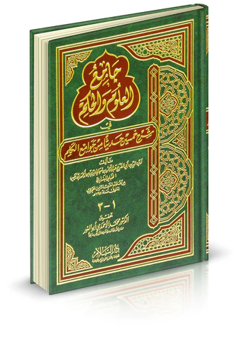 Camiül Ulum vel Hikem fi Şerhi Hamsine Hadisen min Cevamiil Kelim-جامع العلوم والحكم في شرح خمسين حديثا من جوامع الكلم