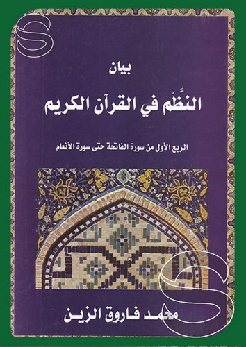 Beyanün Nazm fil Kuranil Kerim Er Rubül Evvel Min Sureti Fatiha (1) hatta Suretil Enam (6)-بيان النظم في القرآن الكريم  الربع ال