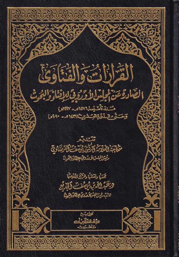 El Kararat vel Fetava Es Sadire anil Meclisil Urubba lil İfta vel Buhus Munzü Tesisihi ve Hatta Devretil İşrin-القرارات والفتاوى