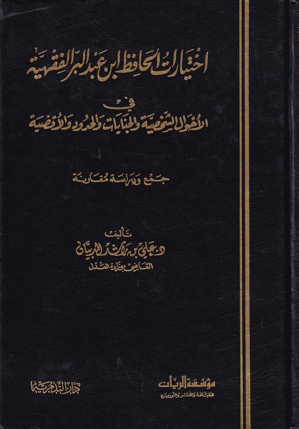 İhtiyaratül Hafız İbn Abdullah El Fıkhiyye fil Ahvaliş Şahsiyye vel Cinayat vel Uk ud vel Akdiyye   Cem ve Dirase Mukarene-اختيا