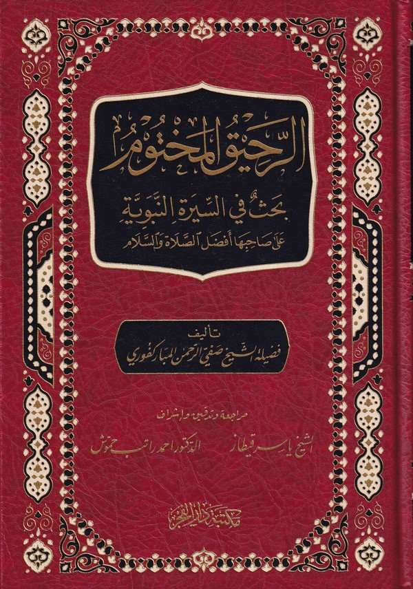 Er Rahikül Mahtum Bahs fis Siretin Nebeviyye ala Sahibiha Efdalis Salah ves Selam-الرحيق المختوم بحث في السيرة النبوية على صاحبه