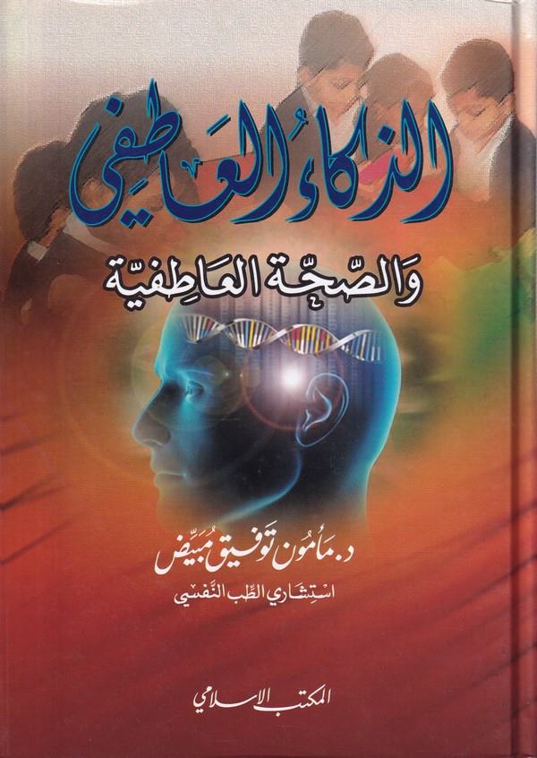 Ez Zekaül Atıfi ves Sahvetül Atıfiyye-الذكاء العاطفي والصحة العاطفية