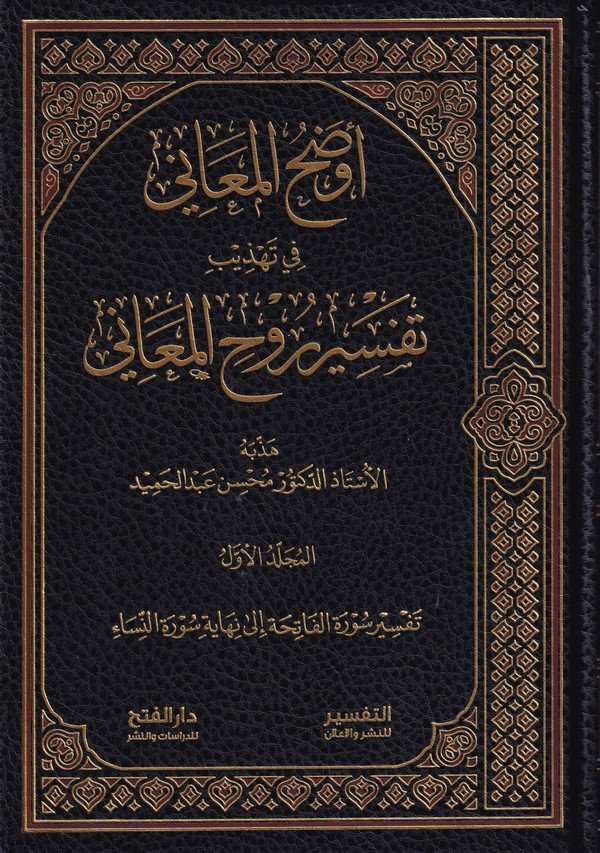 Evdahül Meani fi Tehzibi Tefsiri R uhil Meani-أوضح المعاني في تهذيب تفسير روح المعاني