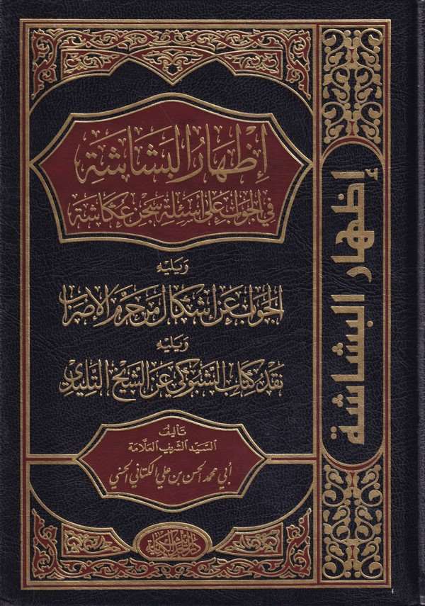 İzharul Beşaşe fil Cevab an Esile Sicni Okaşe-إظهار البشاشة في الجواب عن أسئلة سجن عكاشة-إظهار البشاشة في الجواب عن أسئلة سجن عك