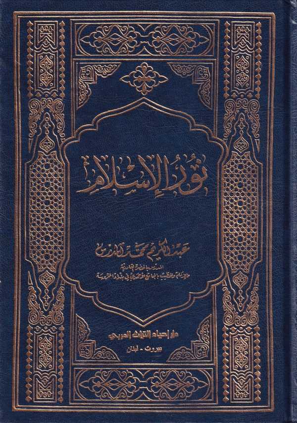 Nurül İslam-نور الإسلام