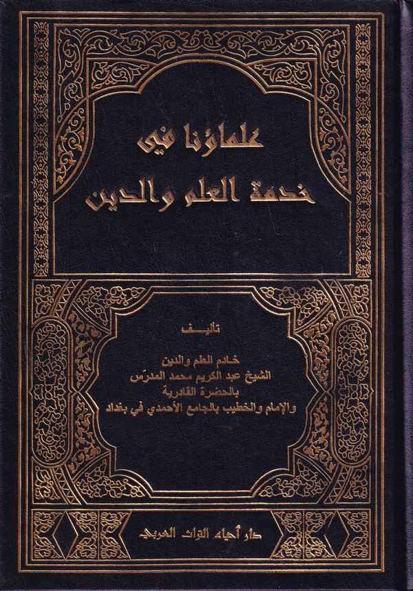 Ulemauna fi Hizmetil İlm ved Din-علماؤنا في خدمة العلم والدين