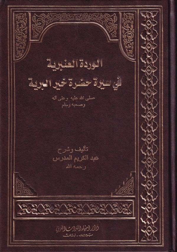El Verdetül Anberiyye fi Siretü Hazretü Hayrül Beriyye-الوردة العنبرية في سيرة حضرة خير البرية-الوردة العنبرية في سيرة حضرة خير