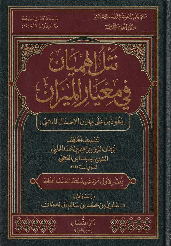 Neslül Himyan fi Miyaril Mizan ve Hüve Zeylün ala Mizanil İtidal liz Zehebi-نثل الهميان في معيار الميزان وهو ذيل على ميزان الإعت