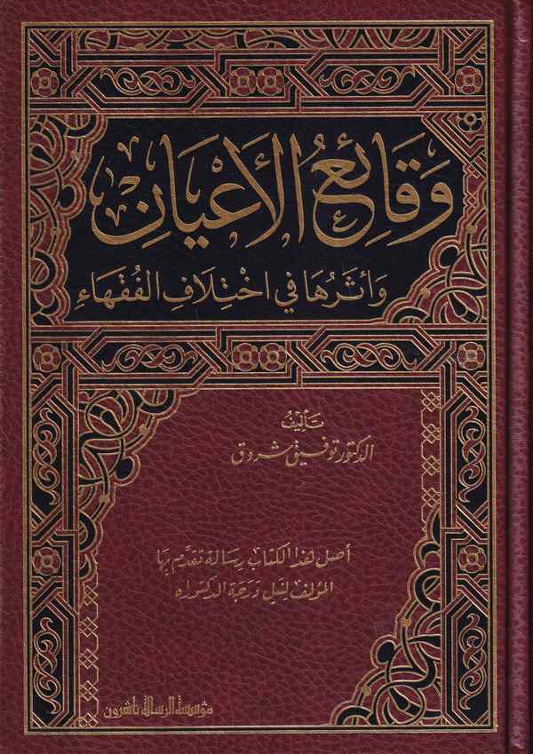 Vekaiul Ayan ve Eseruhu fi İhtilafil Fukaha-وقائع الأعيان وأثرها في اختلاف الفقهاء