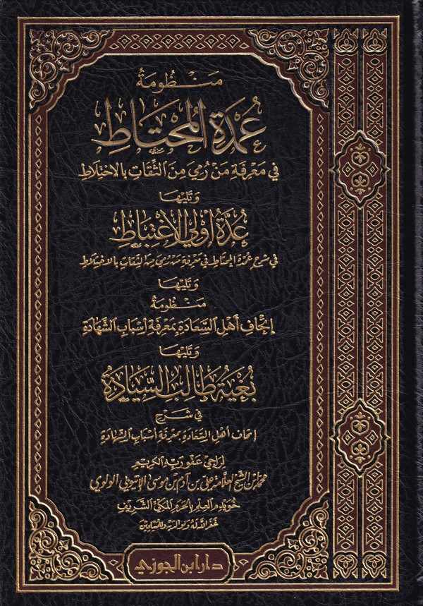 Menzûmetü ʿUmdetü'l-Muhtât fî Maʿrîfeti Men Rumiye mine's-Sikâti bi İhtilât-منظومة عمدة المحتاط في معرفة من رمي من الثقات بالإخت