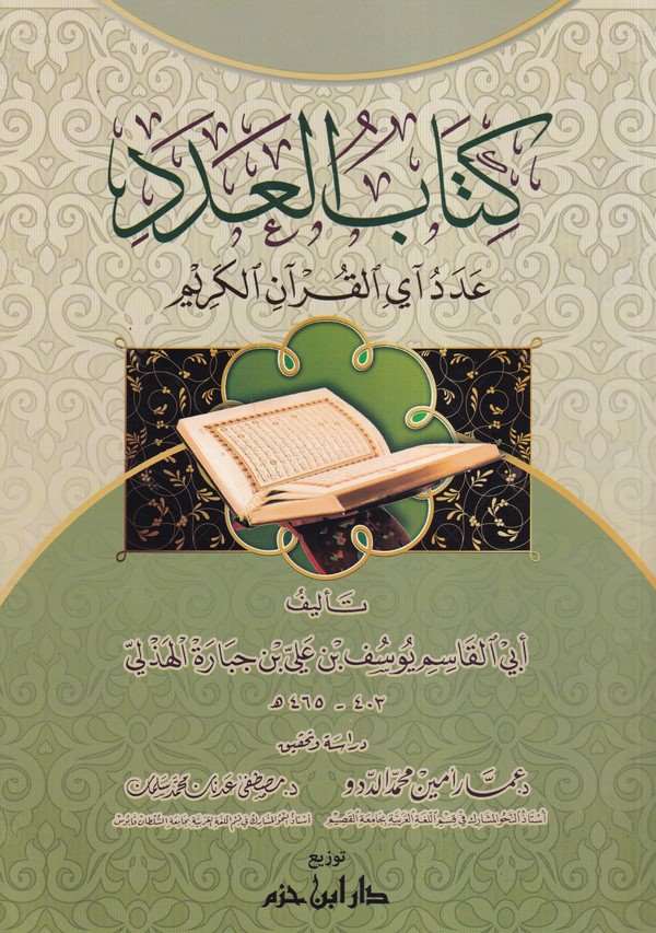 Kitabül Aded Adedu Ayil Kuranil Kerim-كتاب العدد عدد آي القرآن الكريم