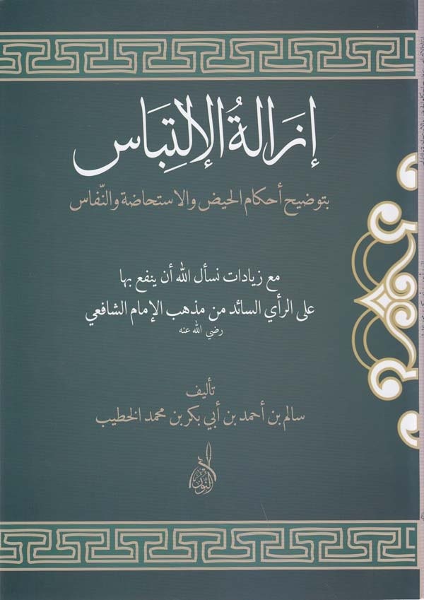 İzaletül İltibas bi Tavdihi Ahkamil Hayz vel İstihada ven Nifas-إزالة الإلتباس بتوضيح أحكام الحيض والإستحاضة والنفاس