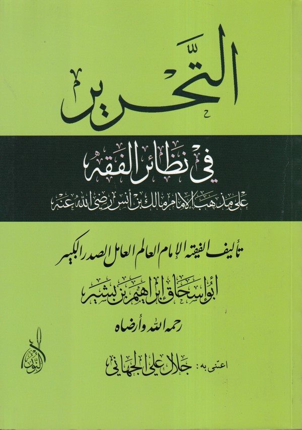 Et Tahrir fi Nazairil Fıkh ala Mezhebil İmam Malik b. Enes (RA)-التحرير في نظائر الفقه على مذهب الإمام مالك بن أنس رضي الله عنه