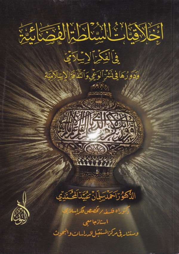 Ahlakiyyatüs Sulta fil Fikril İslami ve Devruha fi Neşril Vai ves Sekafetil İslamiyye-أخلاقيات السلطة القضائية في الفكر الإسلامي
