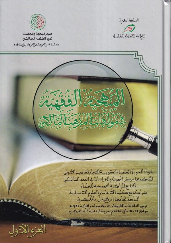 El Menheciyyetül Fıkhiyye fi Müellefatil Mezhebil Maliki Buhusüd Devretil İlmiyye vet Tekviniyye li Eyyamil Camiiyyetil Evvel-ال