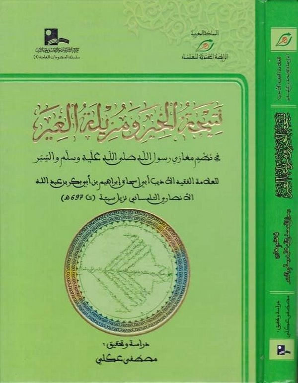 Neticetül Hire ve Muziletül Gire fi Nazmi Megazi Rasulillah (S.A.V)-نتيجة الخير ومزيلة الغير في نظم مغازي رسول الله صلى الله علي