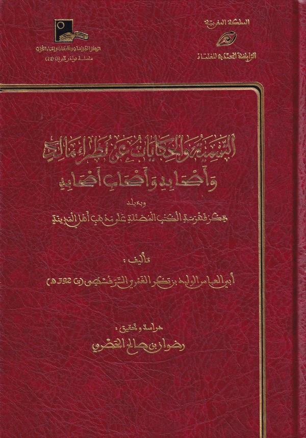 Et Tesmiye vel Hikayat an Nazarail Malik ve Ashabihi ve Ashabubu Ashabihi-التسمية والحكايات عن نظراء مالك وأصحابه وأصحاب أصحابه