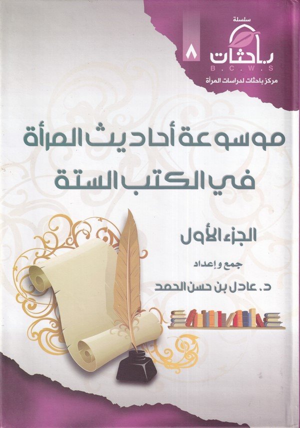 Mevsuatu Ehadisil Mere fil Kütübüs Sitte-موسوعة أحاديث المرأة في الكتب الستة