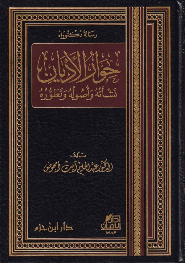 Hivarül Edyan Neşetuhu ve Usuluhu ve Tatavvuruhu-حوار الأديان نشأته وأصوله وتطوره