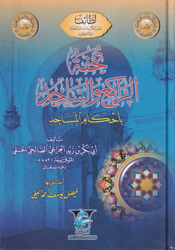Tuhfetür Raki ves Sacid bi Ahkamil Mesacid-تحفة الراكع والساجد بأحكام المساجد