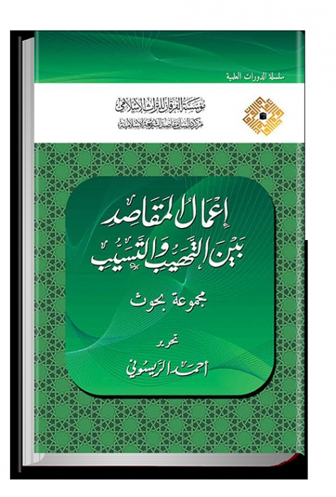 İmalül Mekasıd beynet Teheyyüb ve Teseyyüb Mecmua Buhus-أعمال المقاصد بين التهيب والتسيب مجموعة بحوث