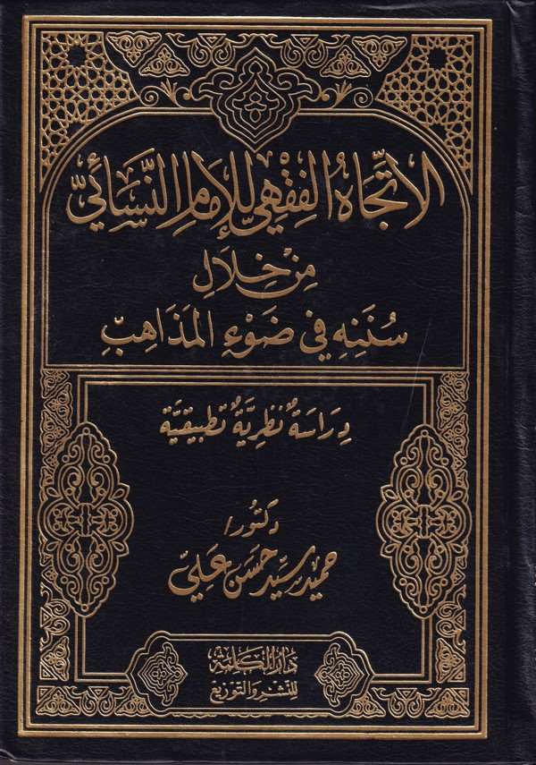 El İtticahül Fıkhi li İmam En Nesai min Hilali Sünenihi fi Davil Mezahib-الإتجاه الفقهي للإمام النسائي من خلال سننه في ضوء المذا