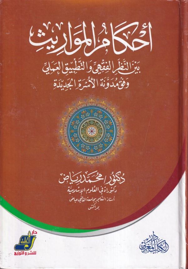 Ahkamul Mevaris beynen Nazaril Fıkhi vet Tatbikil İlmi Vefka Müdevvenetil Usraril Cedide-أحكام المواريث بين النظر الفقهي والتطبي