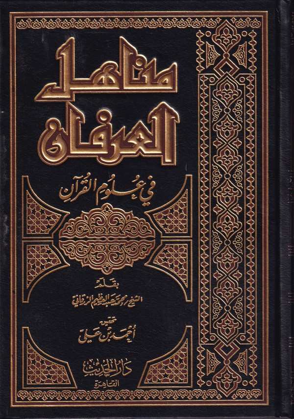 Menahilül İrfan fi Ulumil Kuran-مناهل العرفان في علوم القرآن-مناهل العرفان في علوم القرآن