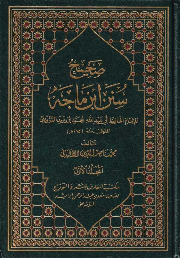 Sahihu Sünenu İbn Mace li İmamil Hafız Ebi Abdillah Muhammed b. Yezid El Kazvini-صحيح سنن ابن ماجه للإمام الحافظ أبي عبد الله مح