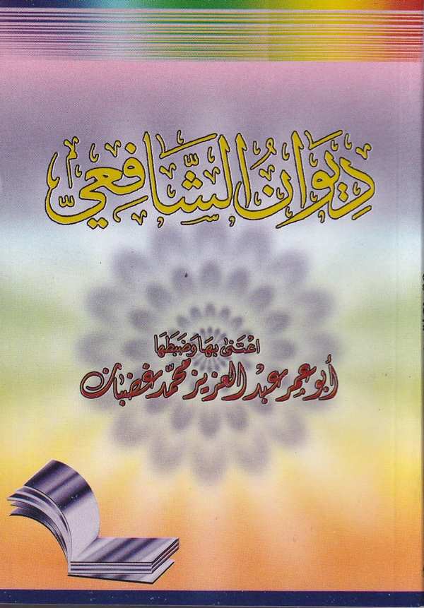 Divanüş Şafii-ديوان الشافعي