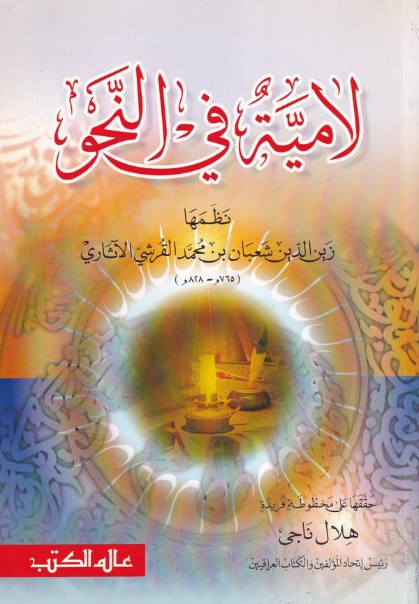 Lamiye fin Nahv-لامية في النحو