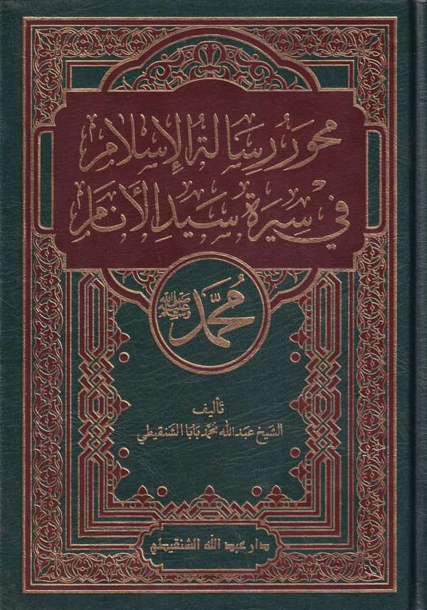 Mihverü Risaletil İslamiyye fi Sireti Seyyidil Enam-محور رسالة الإسلام في سيرة سيد الأنام