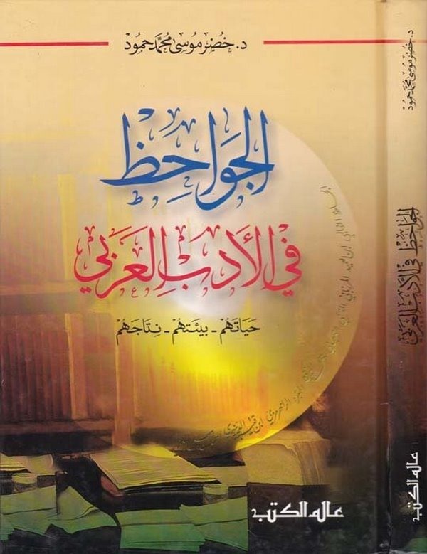 El Cevahiz fil Edebil Arabiyye Hayatühum   Bietühüm   Netacühum-الجواحظ في الأدب العربي حياتهم - بيئتهم - نتاجهم
