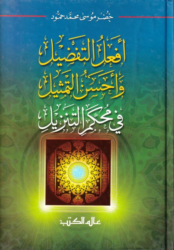 Efalüt Tafdil Ahsenüt Temsil fi Muhkemit Tenzil-أفعل التفضيل وأحسن التمثيل في محكم التنزيل-أفعل التفضيل وأحسن التمثيل في محكم ال