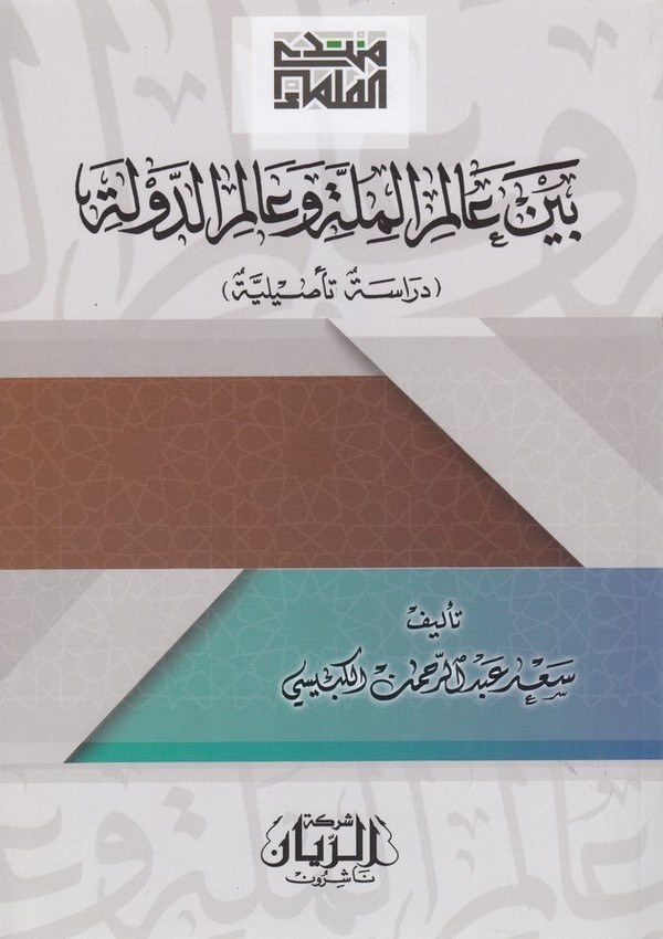 Beyne Alemil Mille ve Alemid Devle Dirase Tesiliyye-بين عالم الملة وعالم الدولة دراسة تأصيلية