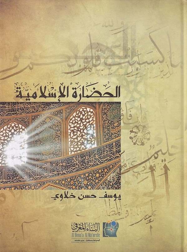 El Hadaratül İslamiyye-الحضارة الإسلامية
