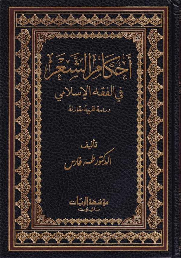 Ahkamül Aşer fil Fıkhil İslami   Dirase Fıkhiyye Mukarene-أحكام الشعر في الفقه الإسلامي (دراسة فقهية مقارنة)