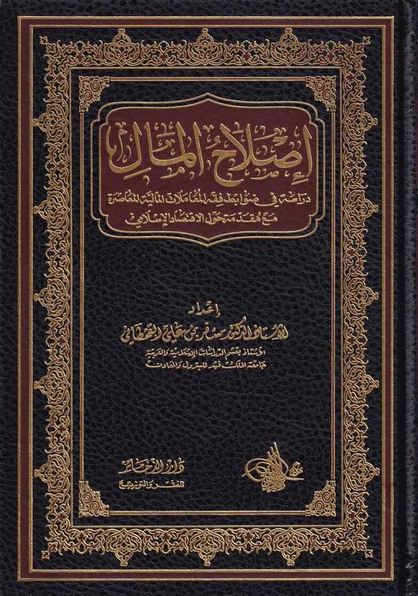 Islahül Mal-إصلاح المال