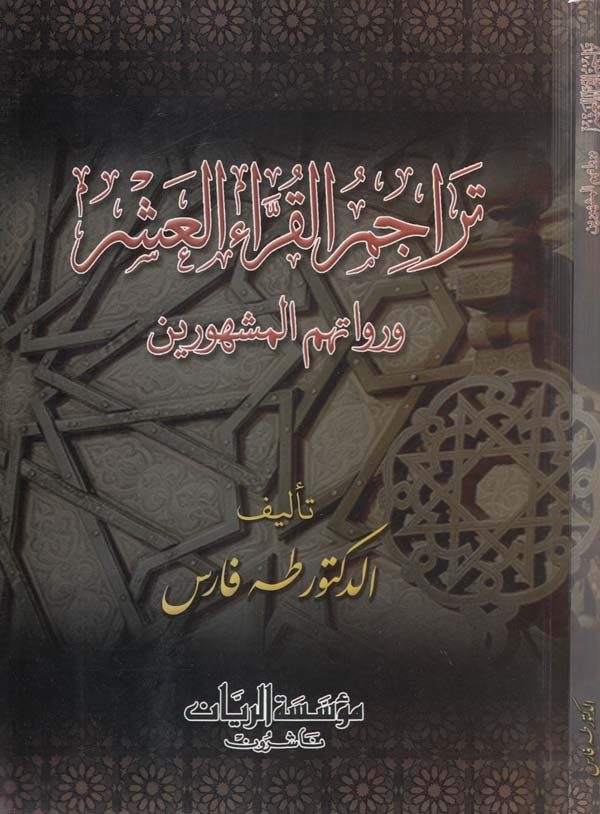 Teracimül Kurrail Aşer ve Ruvatihimil Meşhurin-تراجم القراء العشر ورواتهم المشهورين