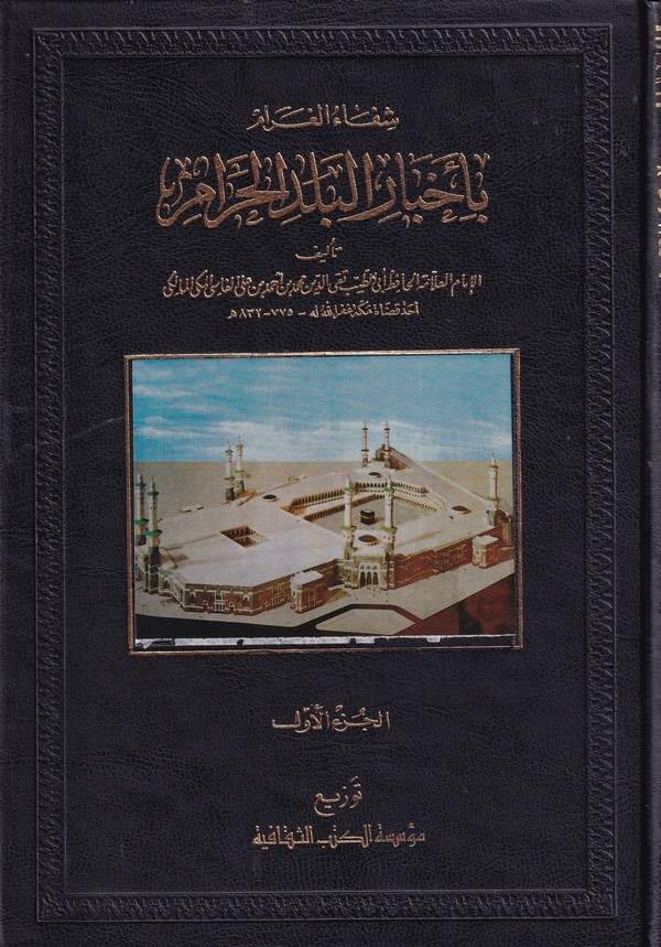 Şifaül Garam bi Ahbaril Beledil Haram-شفاء الغرام بأخبار البلد الحرام