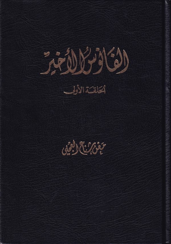 El Fanusül Ahir El Halkatül Ula-الفانوس الأخير الحلقة الأولى