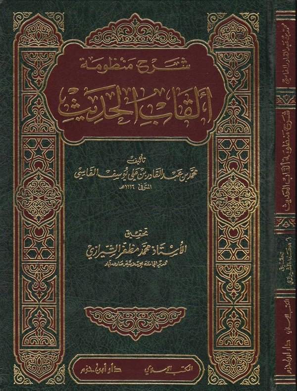 Şerhu Manzumeti Elkabil Hadis-شرح منظومة ألقاب الحديث
