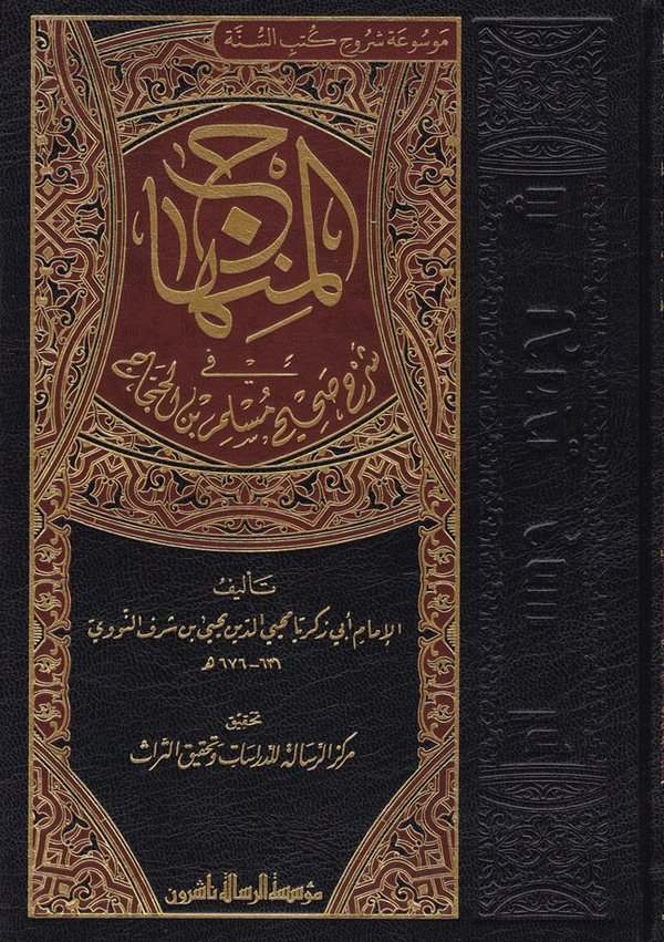 El Minhac fi Şerhi Sahih Müslim b. Haccac-المنهاج في شرح صحيح مسلم بن الحجاج