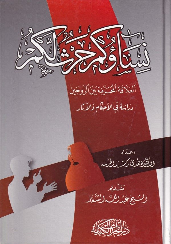 Nisaüküm Harsün Leküm El Alakatül Mahreme beynez Zevceyn / Dirase fil Ahkam vel Ahkam-نساؤكم حرث لكم العلاقة المحرمة بين الزوجين