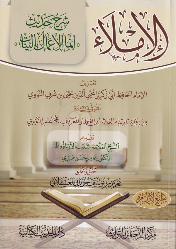 El İmla Şerhu Hadis İnnemel Amal bin Niyyat-الإملاء شرح حديث إنما الأعمال بالنيات-الإملاء شرح حديث إنما الأعمال بالنيات