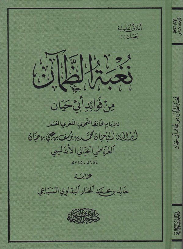 Nugbetüz Zaman min Fuad Ebi Hayyan-نغبة الظمآن من فوائد أبي حيان