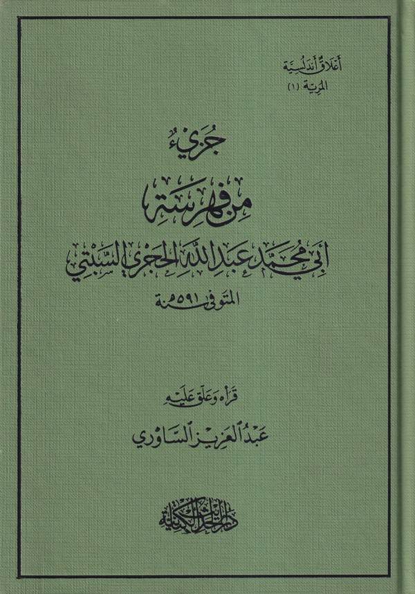 Cüzün fi Fihristi Ebi Muhammed Abdillah El Haceri Es Sıbti-جزيء من فهرسة أبي محمد عبد الله الحجري السبتي-جزيء من فهرسة أبي محمد