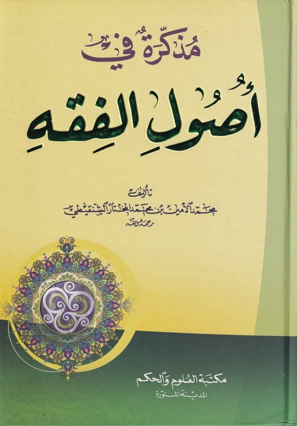 Müzekkire fi Usulil Fıkh-مذكرة في أصول الفقه