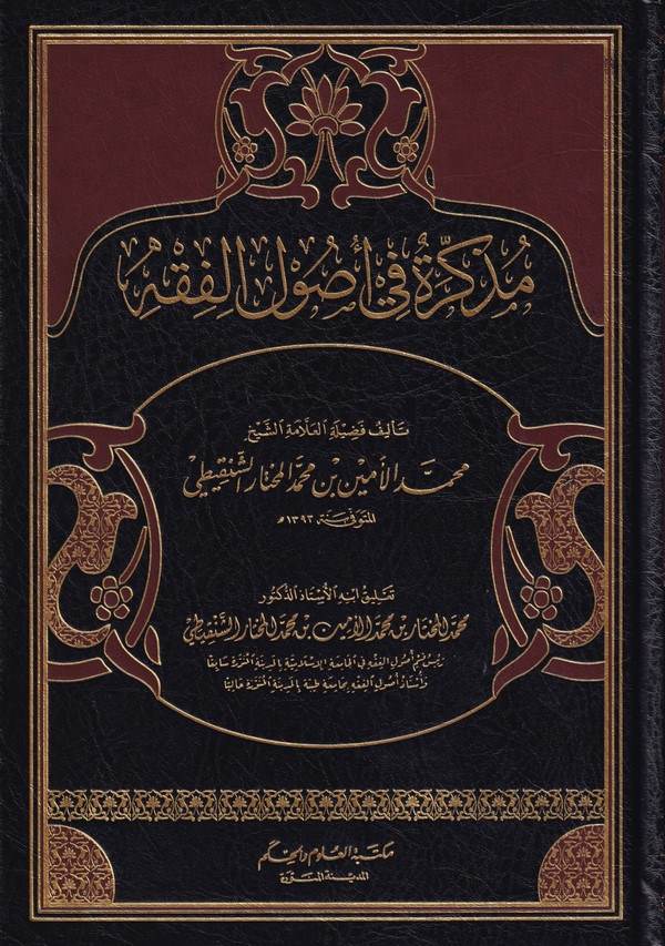 Müzekkire fi Usulil Fıkh-مذكرة في أصول الفقه